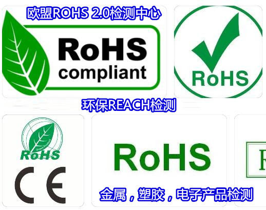 揭陽市金屬材料ROHS檢測 ROHS2.0檢測機構
