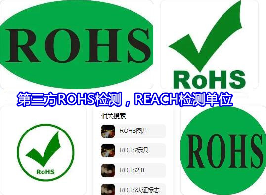 東莞虎門充電器ROHS檢測 ROHS掃描檢測機構