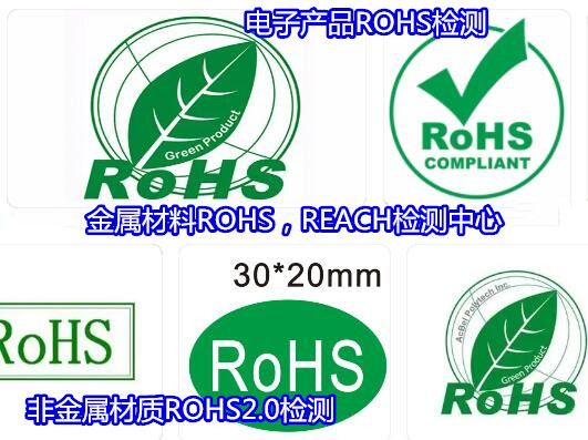 深圳龍華電子產(chǎn)品ROHS檢測 歐盟ROHS認證單位