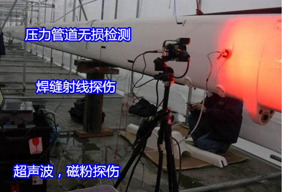 廣州白云鍋爐管道無損探傷 管道焊縫射線檢測單位
