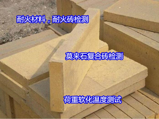 深圳市耐火材料強度檢測 密度檢測便宜快捷