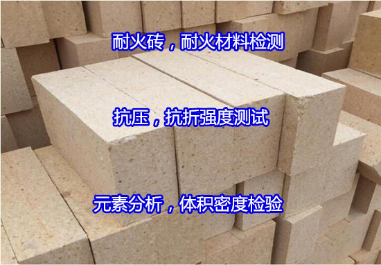 云浮市剛玉莫來石復合磚耐磨系數(shù)檢測可出CMA報告
