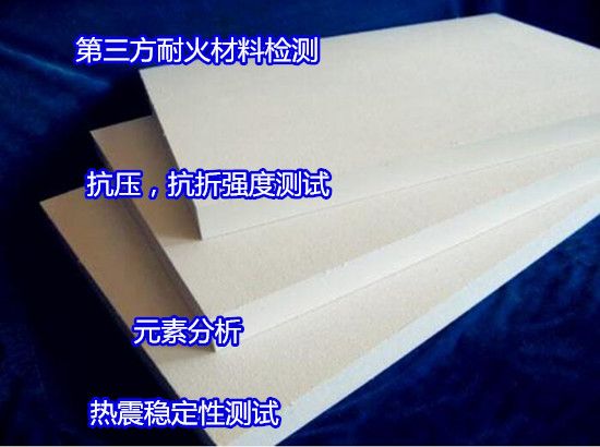 肇慶懷集防火磚質量檢測 耐火磚強度檢驗可出CMA報告