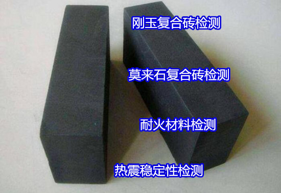 深圳南山耐火磚熱震穩定性檢測周期多久