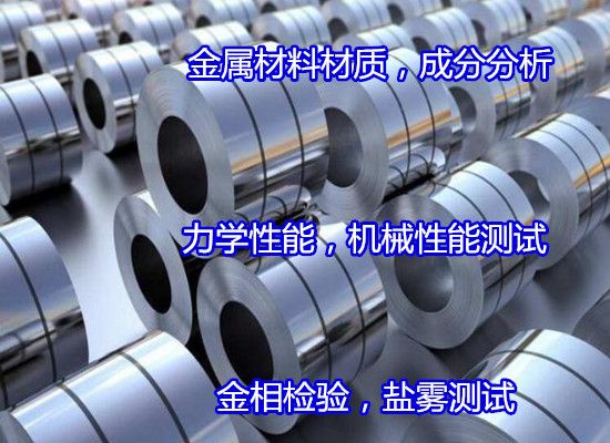 云南省金屬材料材質(zhì)鑒定 力學(xué)性能檢驗(yàn)如何收費(fèi)