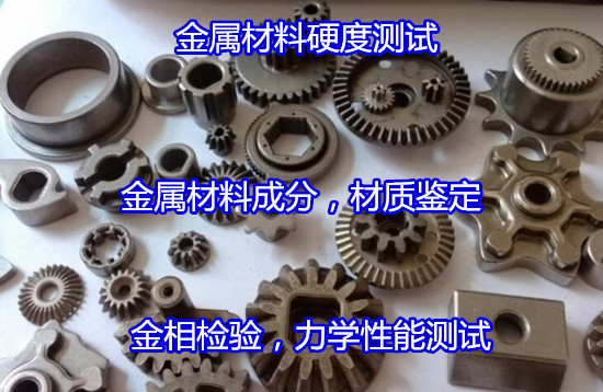 云南省金屬材料材質(zhì)鑒定 力學(xué)性能檢驗(yàn)如何收費(fèi)