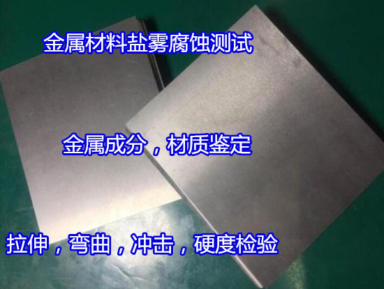 佛山高明金屬材料鍍層測試 涂層厚度檢驗第三方機構