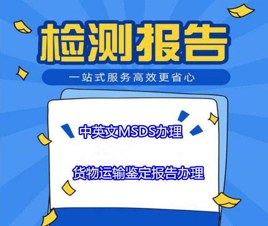 清遠市鋰電池空運報告 中英文MSDS編寫周期多久
