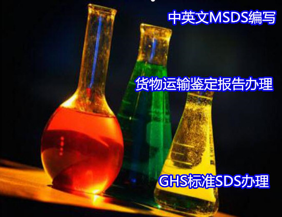 佛山三水電子產(chǎn)品MSDS編制找哪家機(jī)構(gòu)