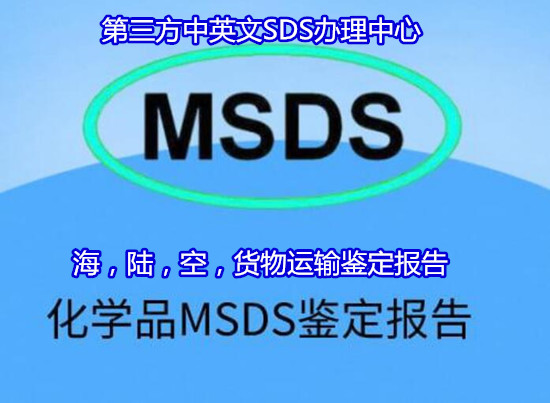 南雄市貨物運輸鑒定單位 中英文SDS辦理單位