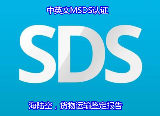 珠海斗門中英文SDS編寫 拉伸油MSDS辦理第三方機(jī)構(gòu)