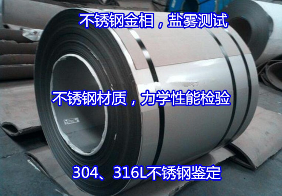 海口市不銹鋼抗拉強度測試 430鋼板成分分析中心