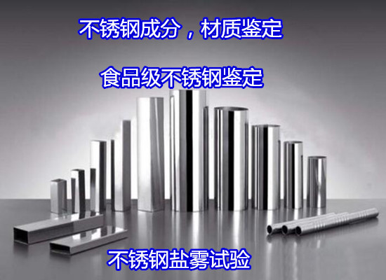 福州市食品級不銹鋼檢測 FDA不銹鋼認(rèn)證中心