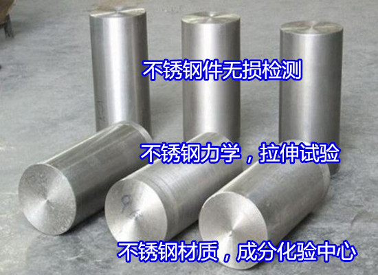 肇慶大旺不銹鋼抗拉強度測試 430鋼板成分分析出具CMA報告