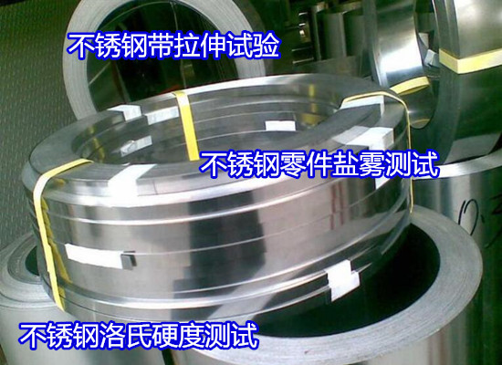海口市不銹鋼抗拉強度測試 430鋼板成分分析中心