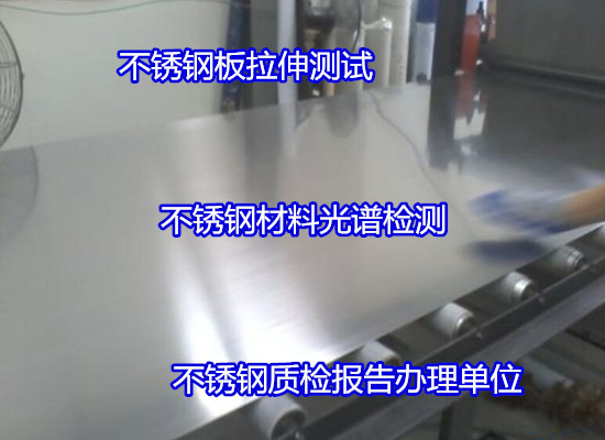 珠海金灣不銹鋼產品成分分析 304不銹鋼化驗如何送檢