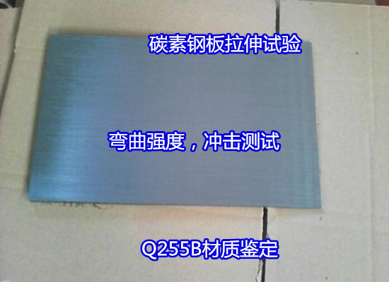 肇慶四會碳素鋼板機械性能測試 彎曲強度試驗出具CMA報告
