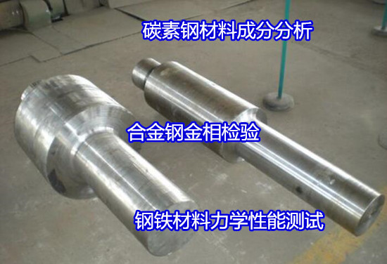 珠海斗門碳素鋼管成分分析 Q345鋼板拉伸測試機(jī)構(gòu)