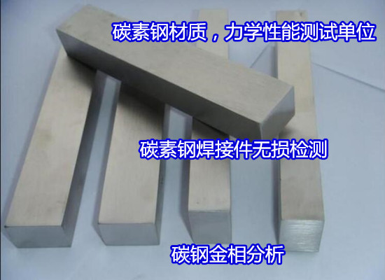 佛山順德碳素工具鋼成分檢測 45號鋼材質(zhì)化驗（華謹(jǐn)檢測）