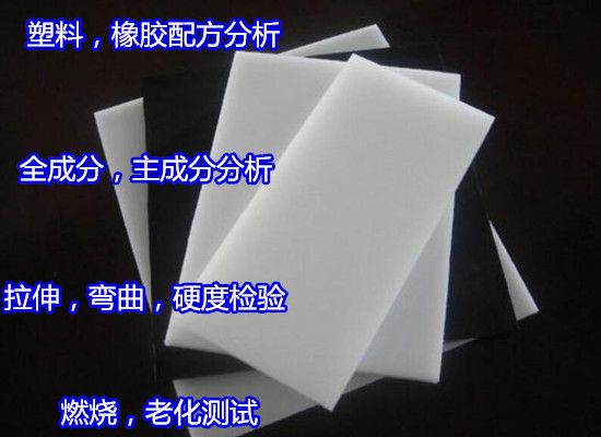 云南省PVC塑料全成分分析 塑料ROHS2.0檢測2022更新中
