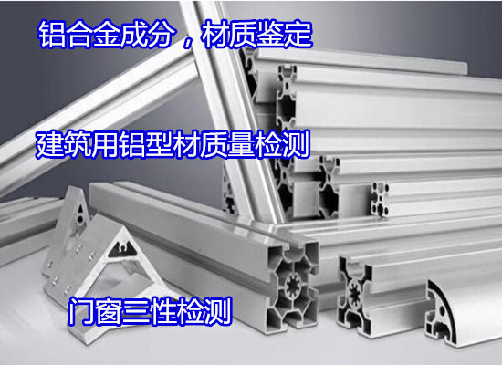廣州增城工業鋁型材成分分析 韋氏硬度測試如何收費