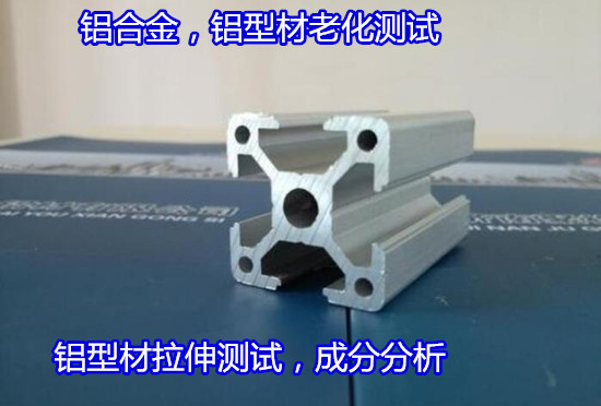 南寧市鋁合金元素含量檢測 未知牌號分析如何辦理