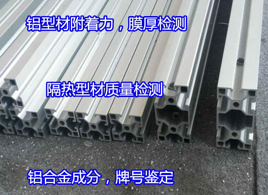 佛山南海鋁塑復(fù)合板檢測(cè) 鋁合金電泳型材檢測(cè)中心