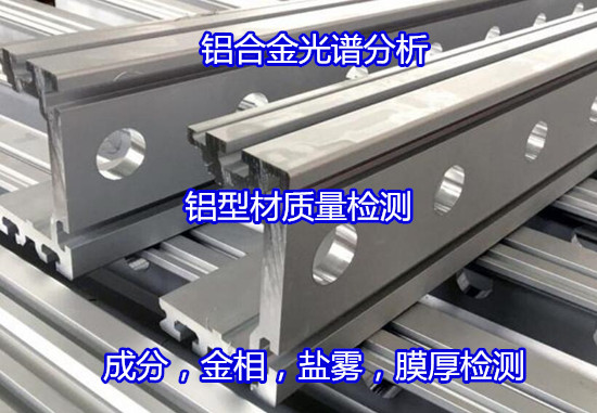 南寧市鋁合金元素含量檢測 未知牌號分析如何辦理
