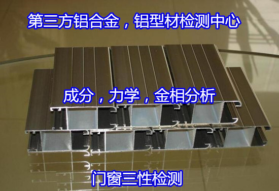 佛山南海鋁塑復(fù)合板檢測(cè) 鋁合金電泳型材檢測(cè)中心