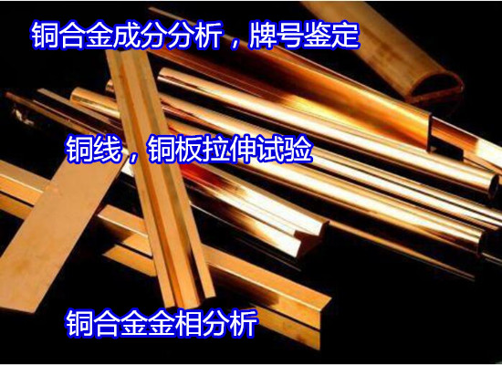 江西省白銅成分含量檢測(cè) 銅合金金相晶粒度測(cè)試如何辦理