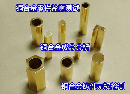 江門市銅合金零件鹽霧測試 銅合金成分分析如何收費