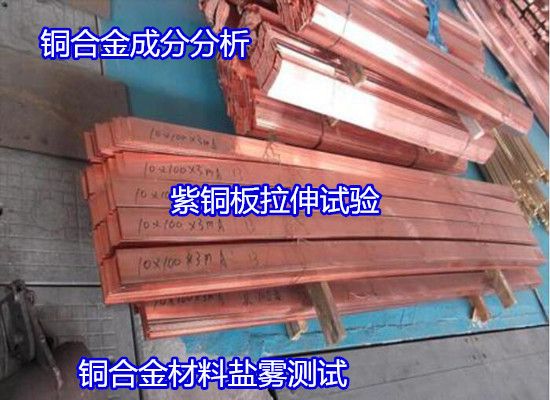 貴州市銅合金力學(xué)性能測(cè)試 銅線拉伸測(cè)試第三方機(jī)構(gòu)