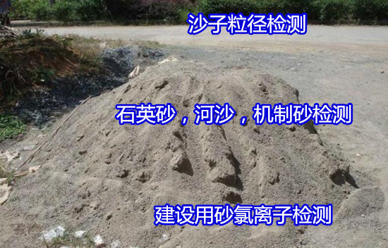 佛山順德河沙海砂氯離子檢測(cè) 機(jī)制砂質(zhì)量檢測(cè)中心