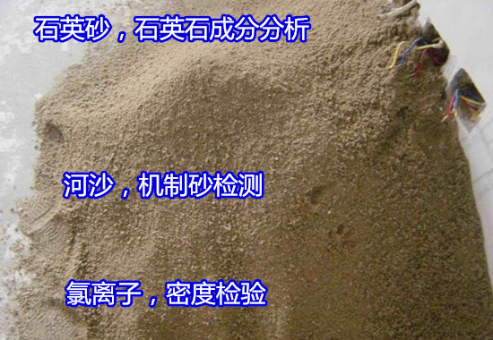 泉州市河沙氯離子檢測 石英砂物相分析實驗室