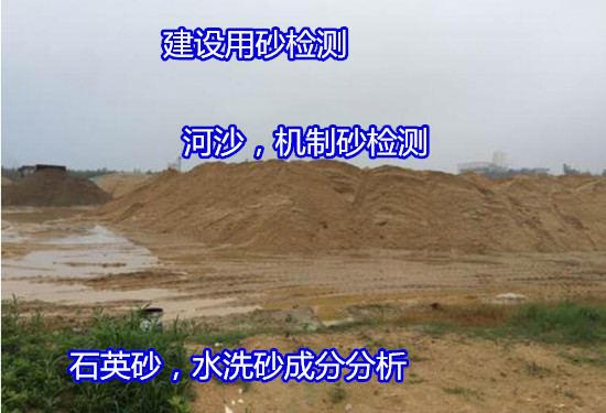 清遠市建設用河沙含泥量檢測 水洗砂密度檢驗單位