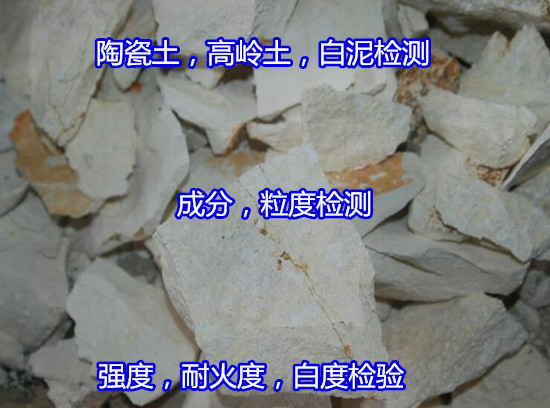 云浮郁南高嶺土篩余量檢測 高嶺石耐火度檢驗便宜快捷