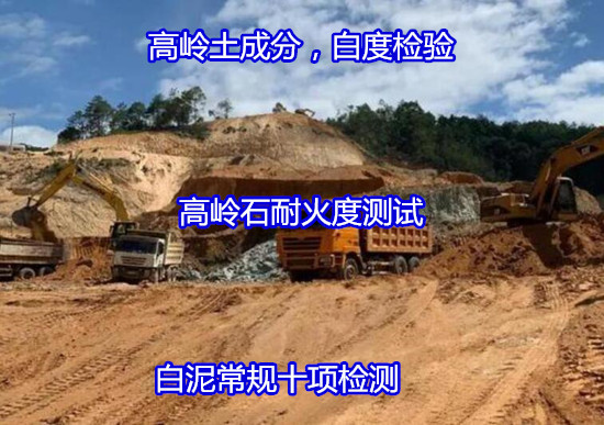 陽春市白泥紅泥全成分檢測 非金屬礦石檢測實驗室