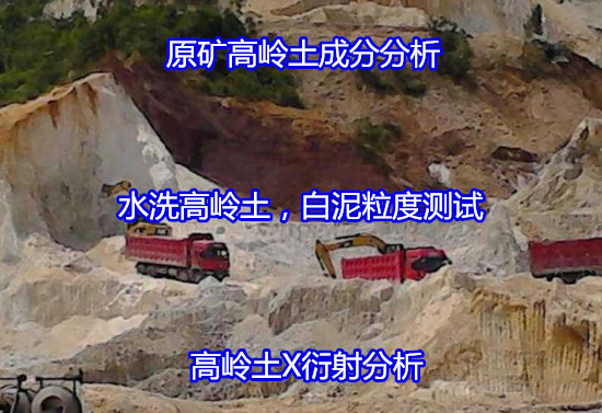云浮郁南高嶺土篩余量檢測 高嶺石耐火度檢驗便宜快捷