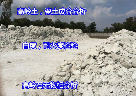 東莞常平高嶺土篩余量檢測 高嶺石耐火度檢驗便宜快捷