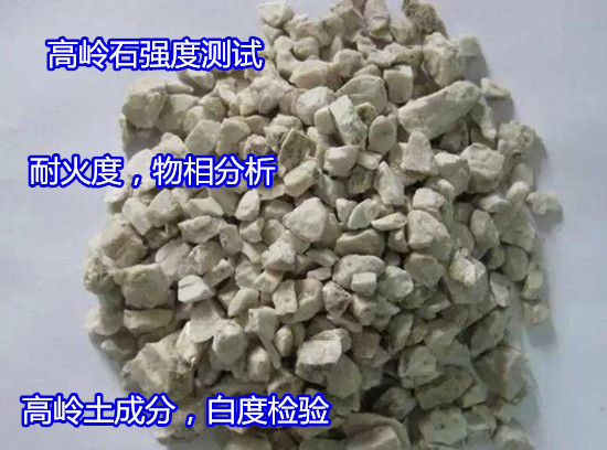 陽江市高嶺土燒白度檢驗(yàn) 白泥粒度分布檢驗(yàn)周期多久