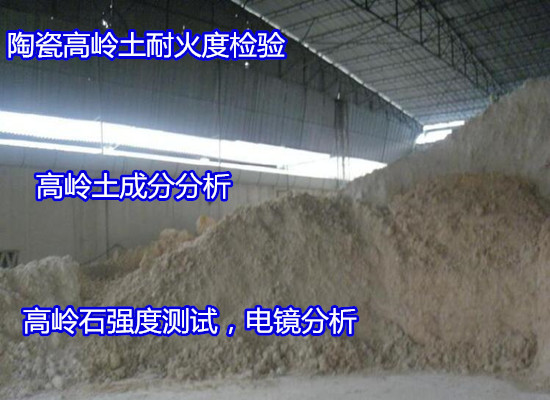 陽江市高嶺土燒白度檢驗(yàn) 白泥粒度分布檢驗(yàn)周期多久