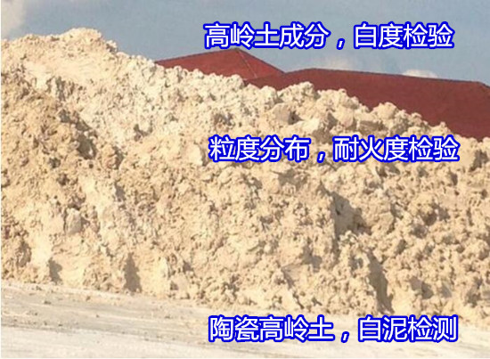 東莞常平高嶺土篩余量檢測 高嶺石耐火度檢驗便宜快捷