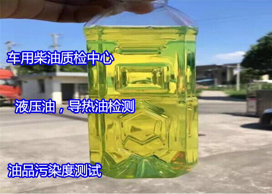 汕頭市柴油元素含量化驗(yàn) 車(chē)用國(guó)六柴油檢驗(yàn)2022更新中