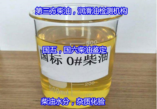廉江市柴油元素含量化驗(yàn) 車用國六柴油檢驗(yàn)如何辦理