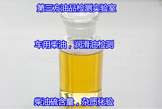 鶴山市齒輪油舊油質(zhì)量檢測 車用國六柴油判定公司