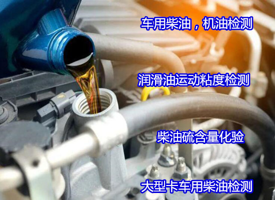 鶴山市齒輪油舊油質(zhì)量檢測 車用國六柴油判定公司