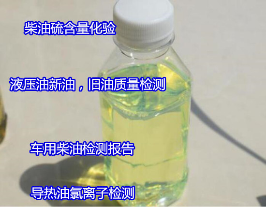 廉江市柴油元素含量化驗(yàn) 車用國六柴油檢驗(yàn)如何辦理