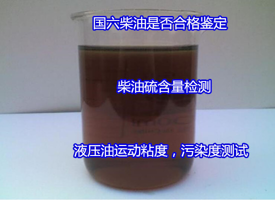 汕頭市柴油元素含量化驗(yàn) 車(chē)用國(guó)六柴油檢驗(yàn)2022更新中