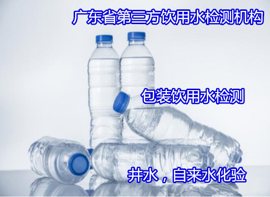 東莞虎門飲用水水質檢測 家庭自來水檢測如何收費