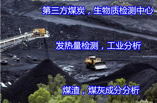 云浮郁南木炭灰分分析 煤炭揮發(fā)分檢測可出CMA報告